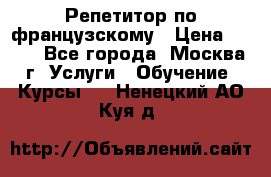 Репетитор по французскому › Цена ­ 800 - Все города, Москва г. Услуги » Обучение. Курсы   . Ненецкий АО,Куя д.